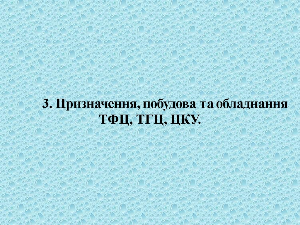 3. Призначення, побудова та обладнання ТФЦ, ТГЦ, ЦКУ.